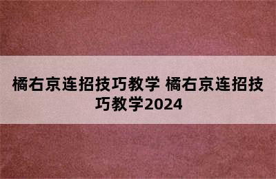 橘右京连招技巧教学 橘右京连招技巧教学2024